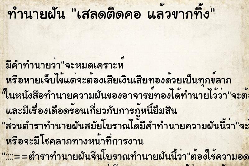 ทำนายฝัน เสลดติดคอ แล้วขากทิ้ง ทำนายฝัน เสลดติดคอ แล้วขากทิ้ง